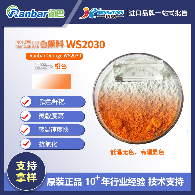 感溫顏料_無色變橙色溫感顏料_潤巴WS2030橙色感溫變色顏料