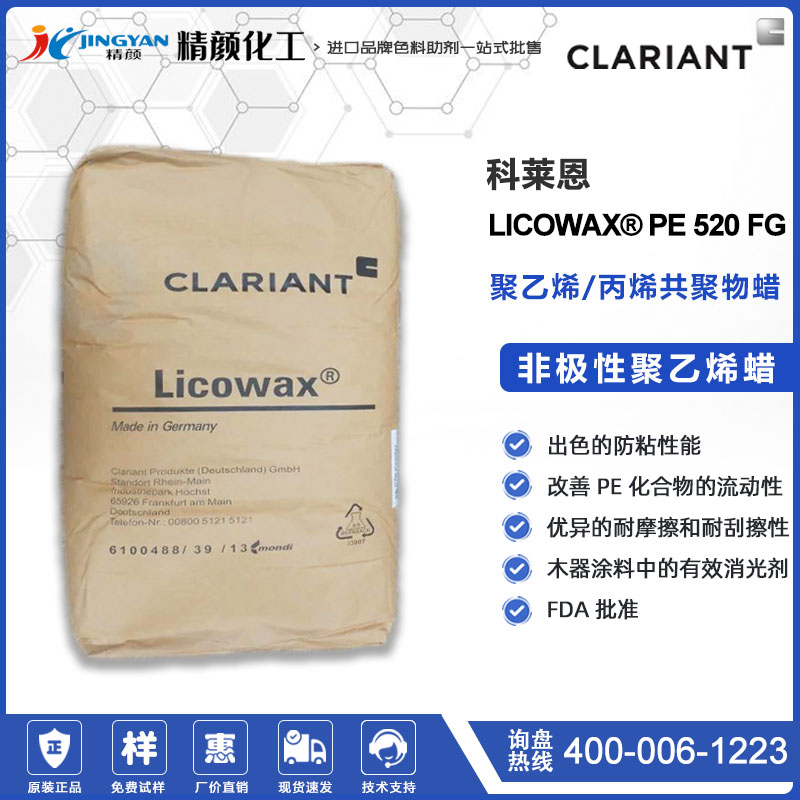 科萊恩PE蠟粉LICOWAX PE 520 FG非極性聚乙烯蠟