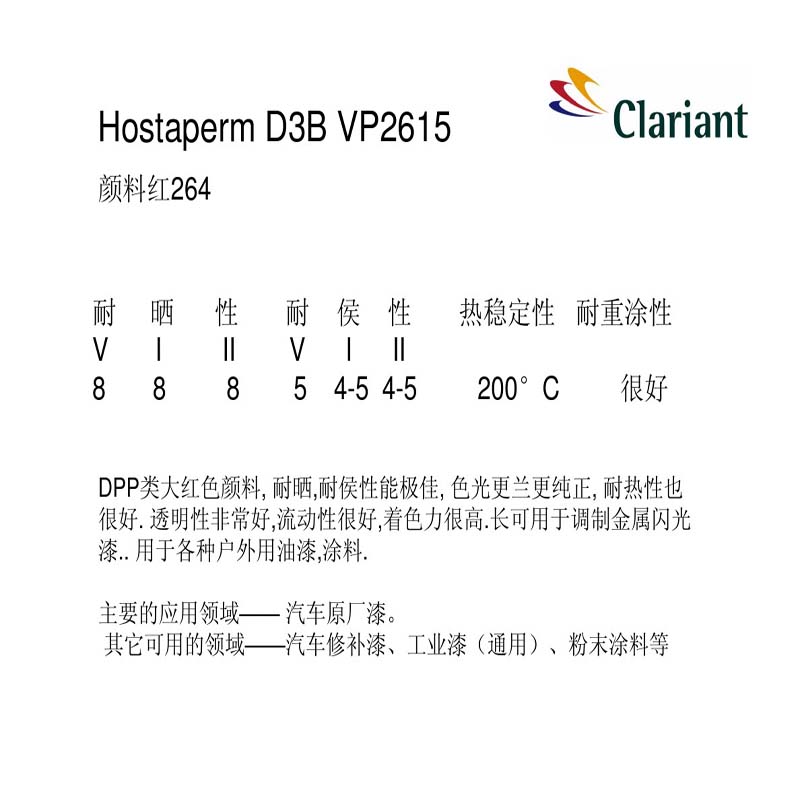 科萊恩Hostaperm D3B顏料紅264