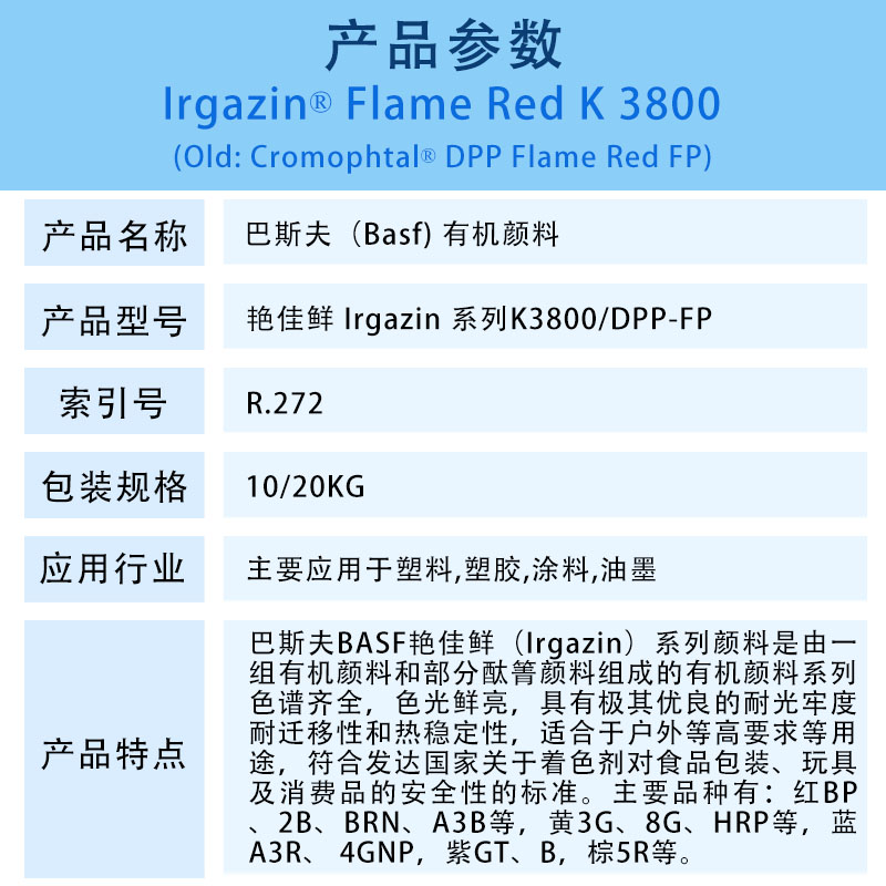 巴斯夫顏料火紅K3800簡(jiǎn)介