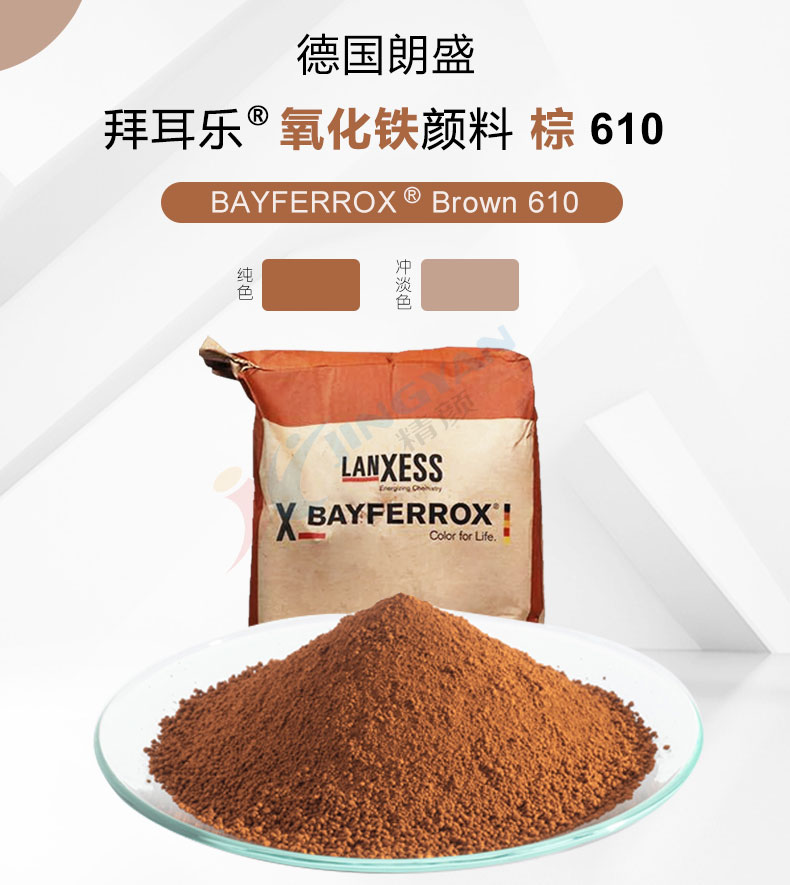 朗盛拜耳樂(lè)氧化鐵顏料610