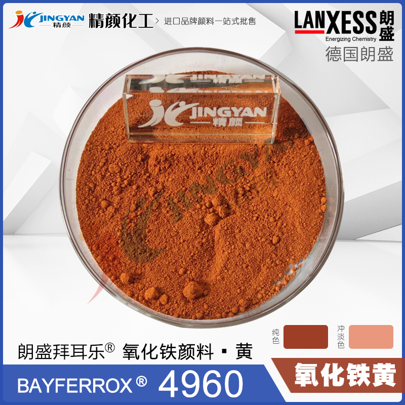 拜耳樂4960合成氧化鐵橙顏料BAYFERROX Yellow 4960