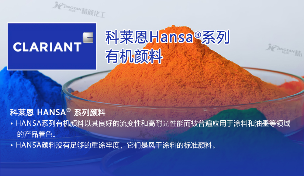 科萊恩Hansa漢莎顏料