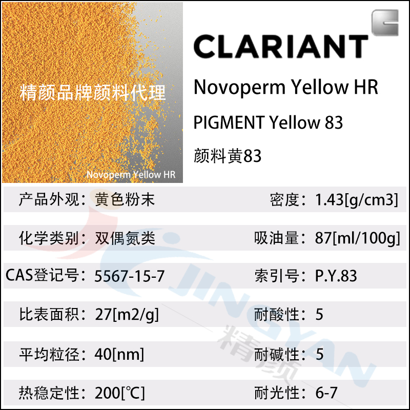 科萊恩HR黃顏料CLARIANT Novoperm Yellow HR有機(jī)顏料黃83