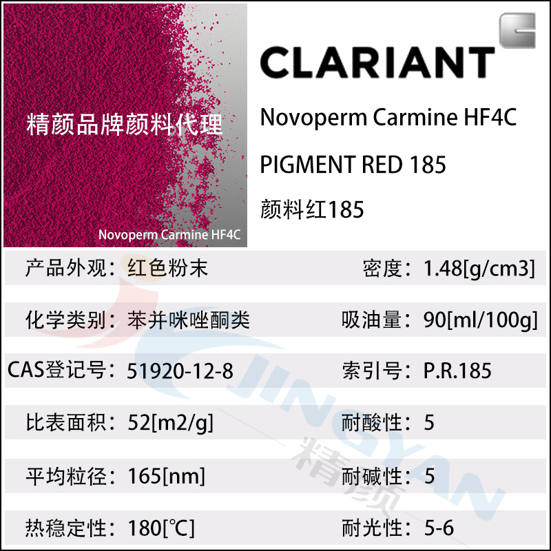 科萊恩CLARIANT Novoperm Carmine HF4C胭脂紅油墨專(zhuān)用顏料