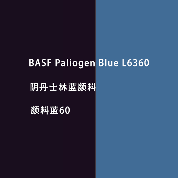 巴斯夫L6360陰丹士林藍(lán)顏料BASF Paliogen L6360高透明顏料藍(lán)60