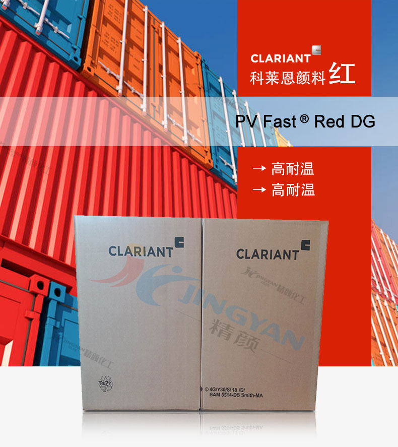 科萊恩CLARIANT PV Fast Red DG大紅有機顏料