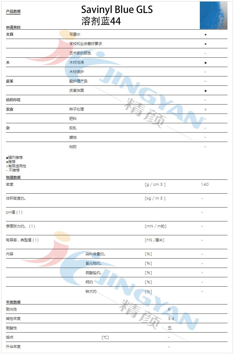 科萊恩沙芬尼GLS酞菁藍染料數(shù)據(jù)表