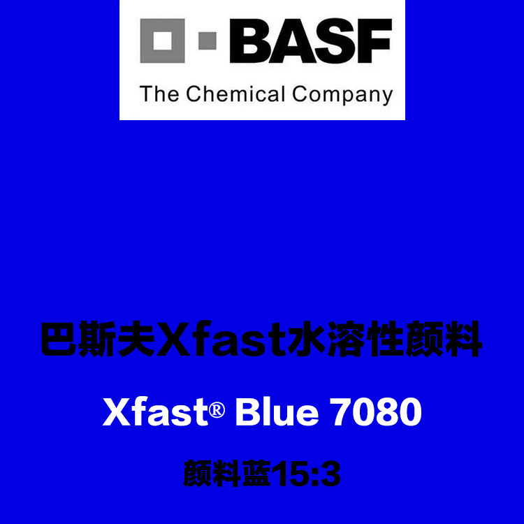 巴斯夫水溶性酞菁藍(lán)顏料Xfast Blue 7080環(huán)保水溶顏料藍(lán)